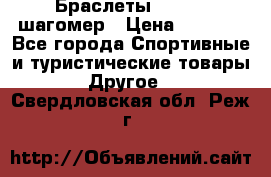 Браслеты Shimaki шагомер › Цена ­ 3 990 - Все города Спортивные и туристические товары » Другое   . Свердловская обл.,Реж г.